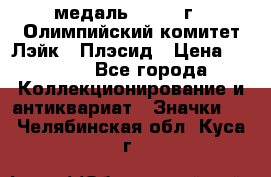 18.1) медаль : 1980 г - Олимпийский комитет Лэйк - Плэсид › Цена ­ 1 999 - Все города Коллекционирование и антиквариат » Значки   . Челябинская обл.,Куса г.